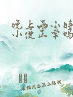 晚上两小时一次小便正常吗