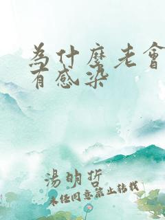 为什么老会尿路有感染