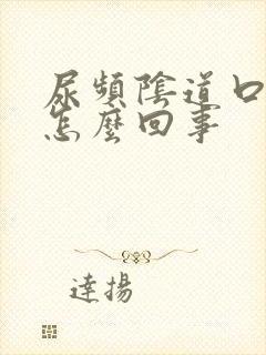 尿频阴道口痒是怎么回事