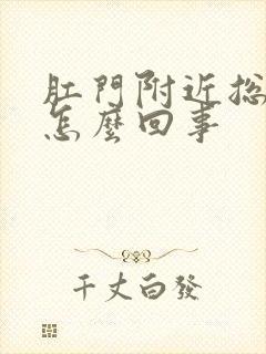 肛门附近总裂口怎么回事