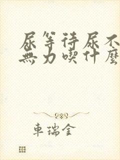 尿等待尿不尽尿无力吃什么药