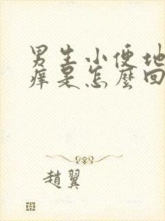 男生小便地方发痒是怎么回事