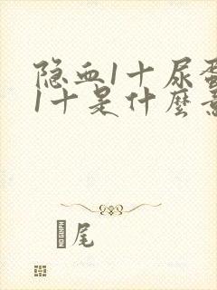 隐血1十尿蛋白1十是什么意思