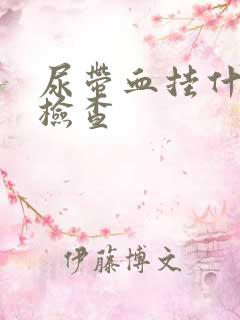 尿带血挂什么科检查