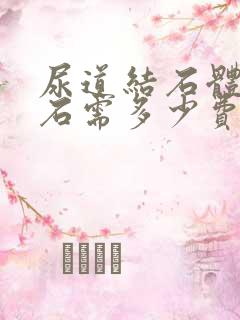 尿道结石体外碎石需多少费用