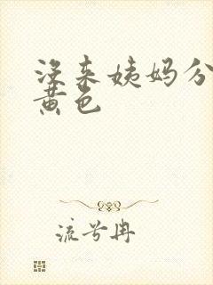 没来姨妈分泌物黄色