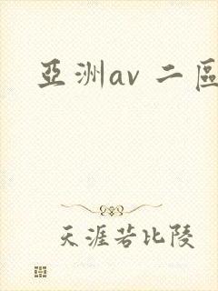 亚洲av 二区