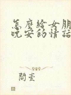 怎么给女朋友说晚安的情话