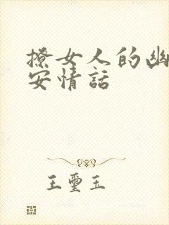 撩女人的幽默早安情话