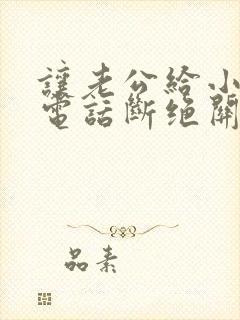 让老公给小三打电话断绝关系怎么说