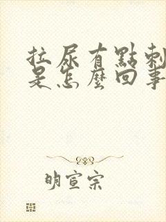 拉尿有点刺痛感是怎么回事