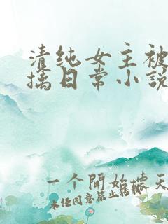 清纯女主被教官擒日常小说大王叫我