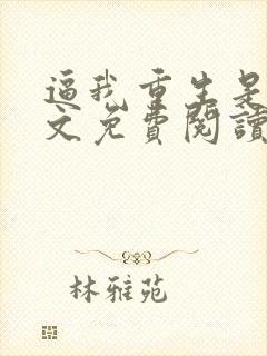 逼我重生是吧全文免费阅读全文