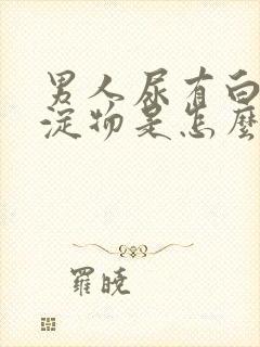 男人尿有白色沉淀物是怎么回事