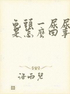 龟头一尿尿就疼是怎么回事