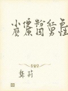 小便粉红色是什么原因男性