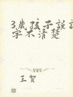 3岁孩子说话咬字不清楚