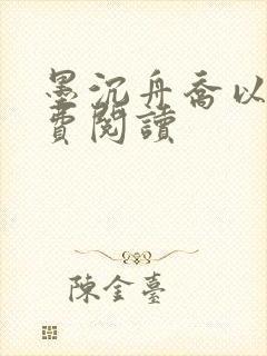 墨沉舟乔以沫免费阅读