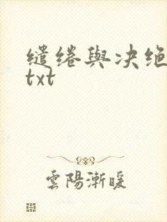 缱绻与决绝下载txt