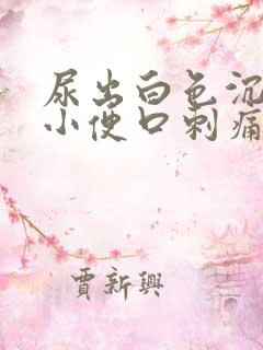 尿出白色沉淀物小便口刺痛