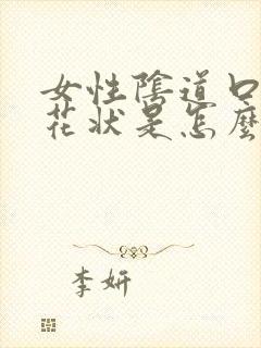 女性阴道口有菜花状是怎么回事