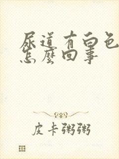 尿道有白色液体怎么回事