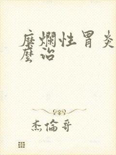 糜烂性胃炎要怎么治