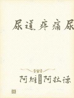 尿道疼痛尿不尽