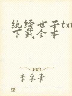 纨绔世子txt下载全本