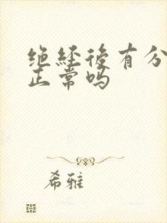 绝经后有分泌物正常吗