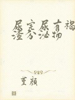 尿完尿有褐色渣渣分泌物