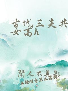 古代三夫共侍一女高h