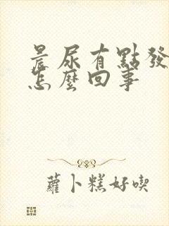 晨尿有点发红是怎么回事