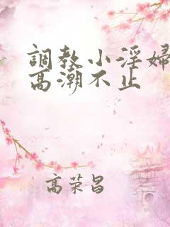 调教小淫妇失禁高潮不止