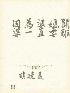 因为婆媳关系老婆一直要离婚