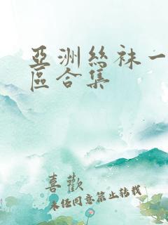 亚洲丝袜一区二区合集