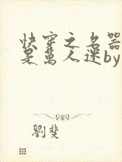 快穿之名器女配是万人迷by谁有我穷