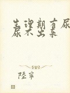 生理期有尿意却尿不出来