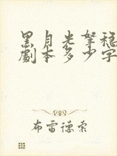 黑月光拿稳be剧本多少字