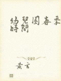 幼儿园春季招生时间