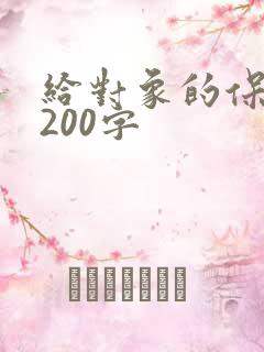 给对象的保证书200字