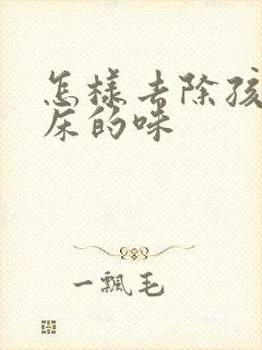 怎样去除孩子尿床的味