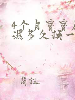 4个月宝宝尿不湿多久换一次