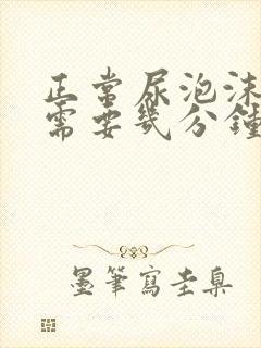 正常尿泡沫消散需要几分钟