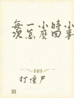 每一小时小便一次怎么回事