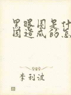 黑眼圈是什么原因造成的怎么缓解