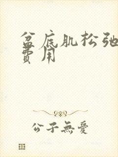 盆底肌松弛治疗费用