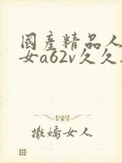 国产精品人妻熟女a62v久久夜色