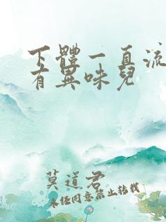 下体一直流水还有异味儿