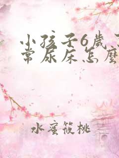 小孩子6岁了经常尿床怎么办?